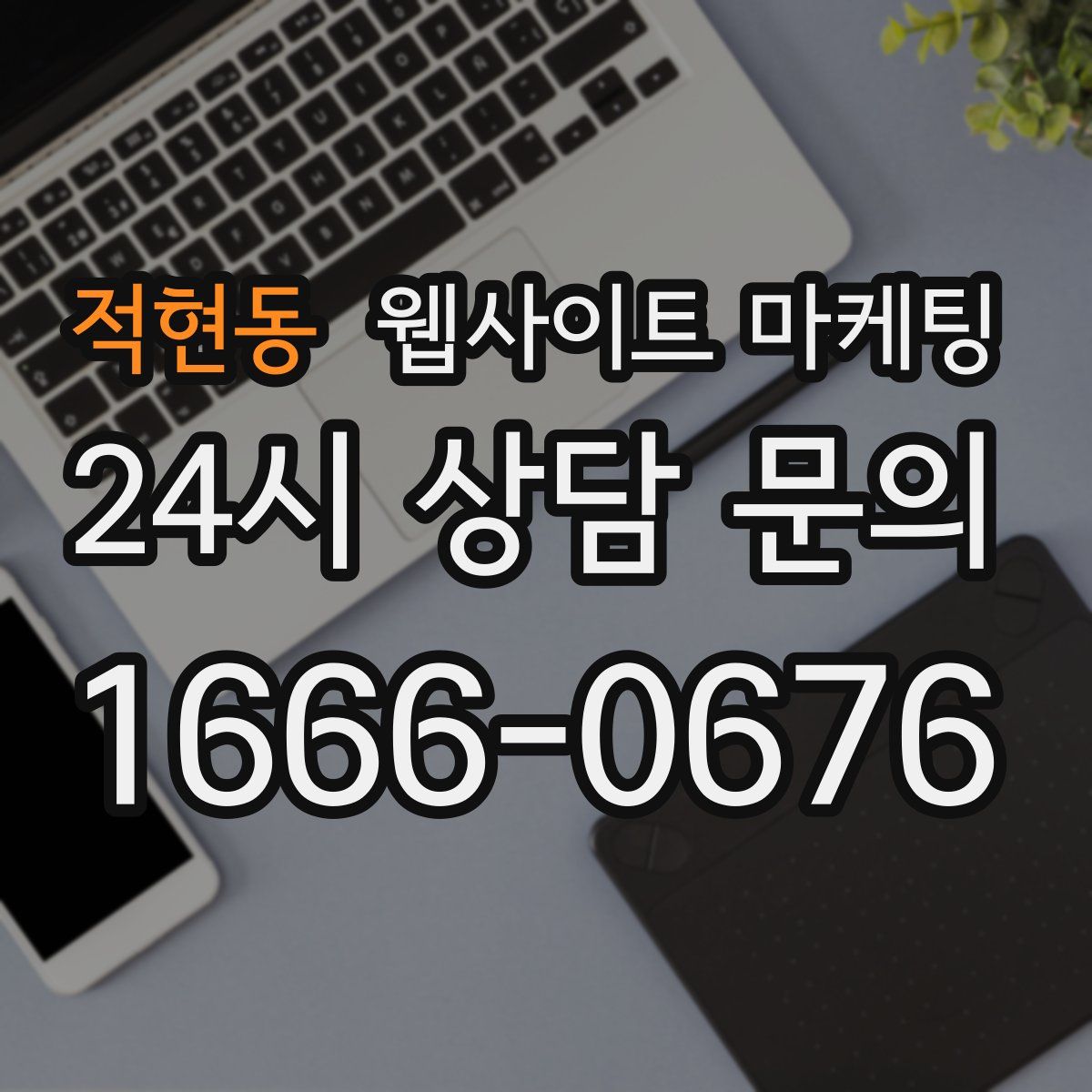 적현동 웹사이트 마케팅