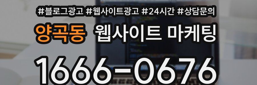 양곡동 웹사이트 마케팅