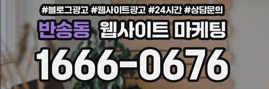 반송동 웹사이트 마케팅