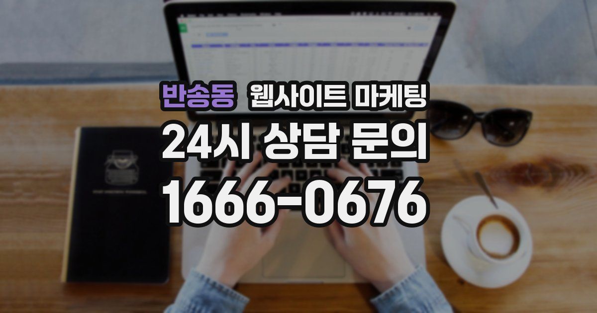 반송동 웹사이트 마케팅