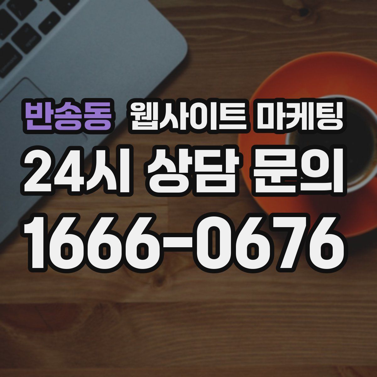 반송동 웹사이트 마케팅