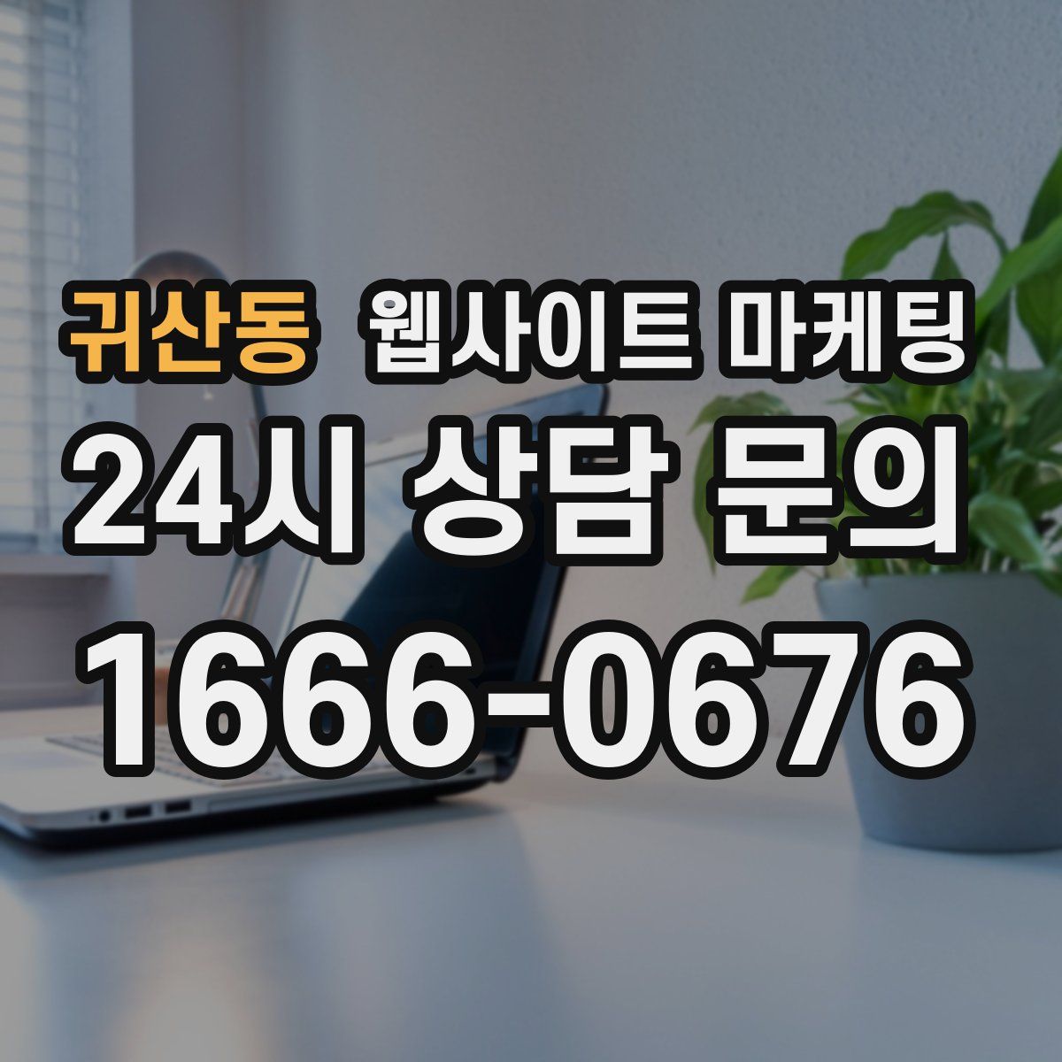 귀산동 웹사이트 마케팅