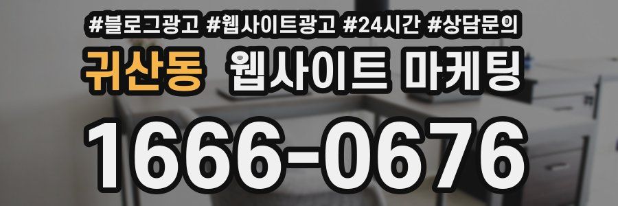 귀산동 웹사이트 마케팅