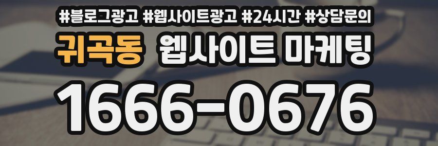 귀곡동 웹사이트 마케팅