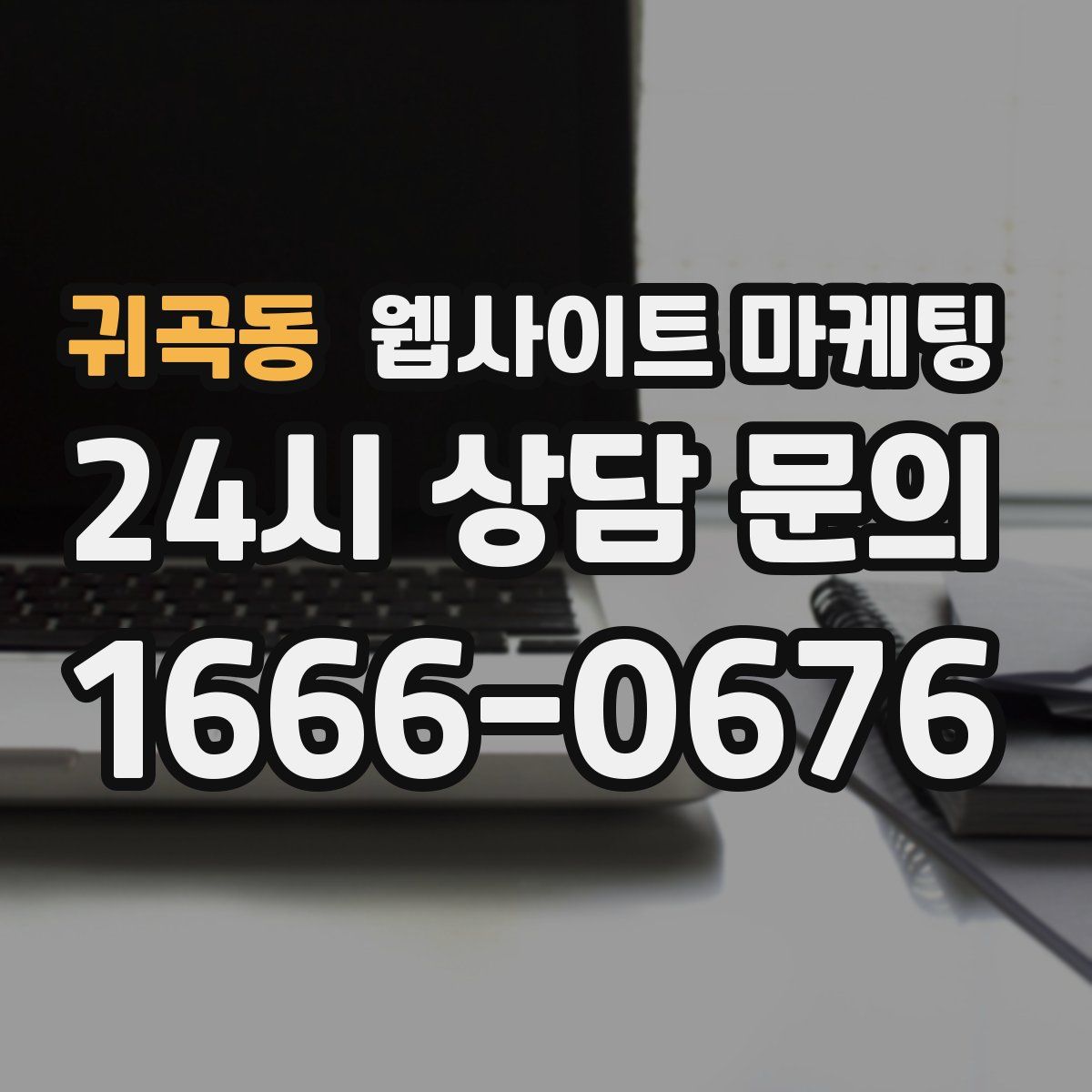 귀곡동 웹사이트 마케팅
