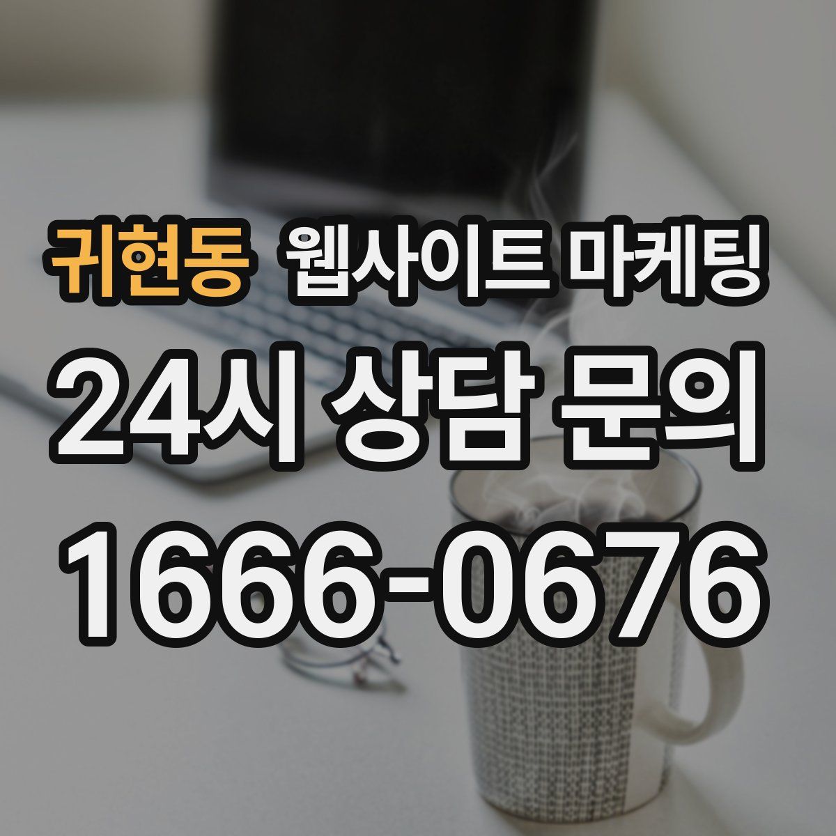 귀현동 웹사이트 마케팅