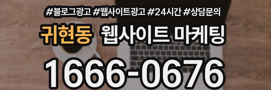 귀현동 웹사이트 마케팅