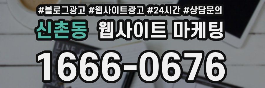 신촌동 웹사이트 마케팅