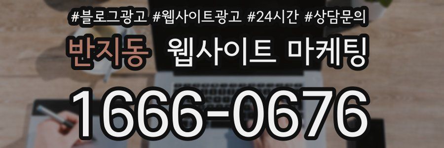 반지동 웹사이트 마케팅