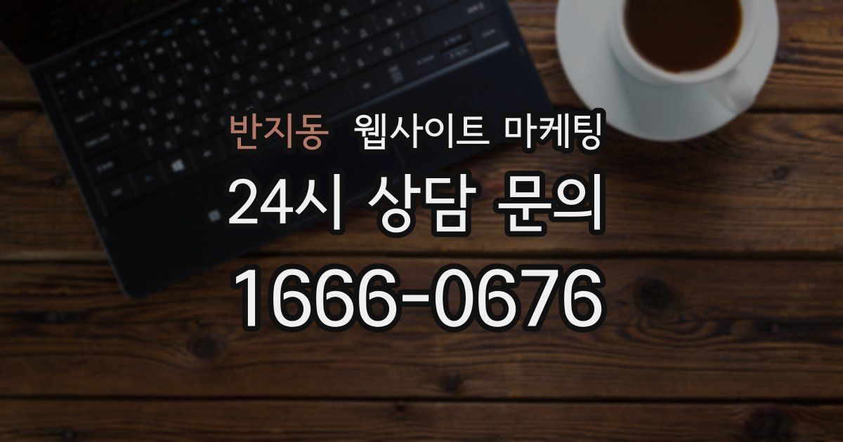반지동 웹사이트 마케팅