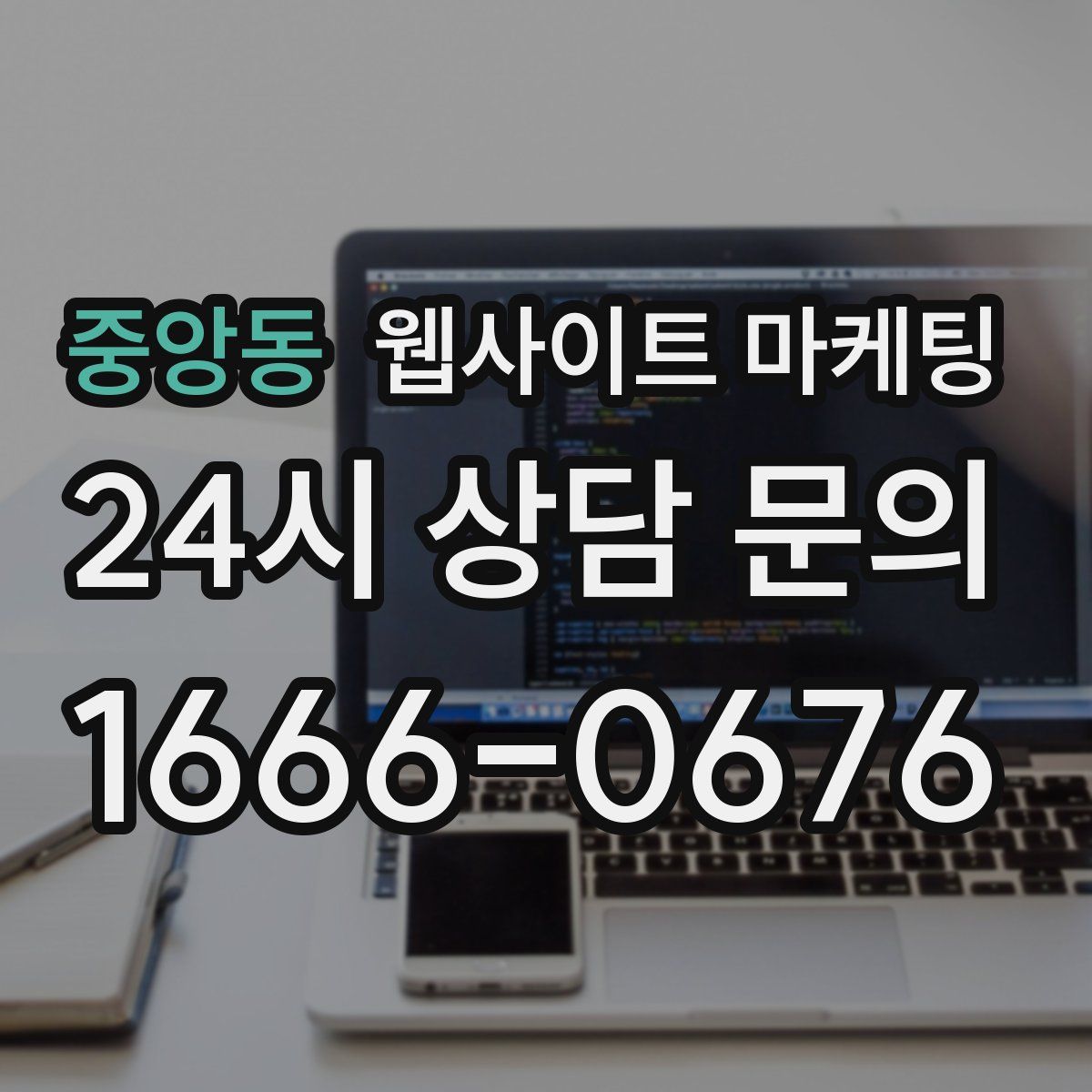 중앙동 웹사이트 마케팅