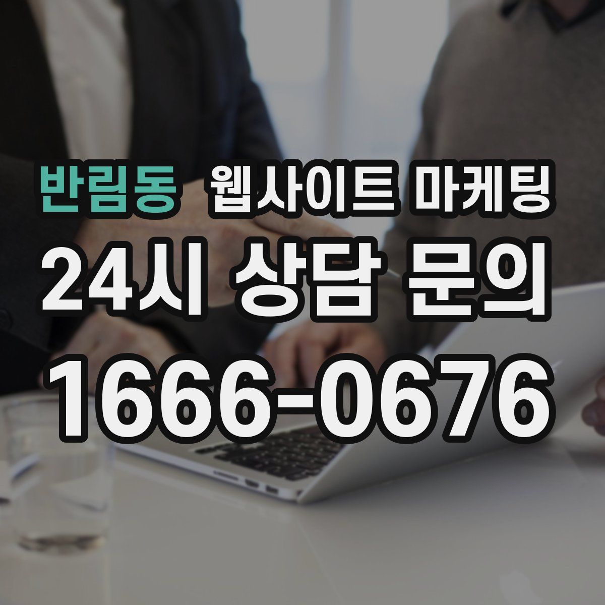 반림동 웹사이트 마케팅