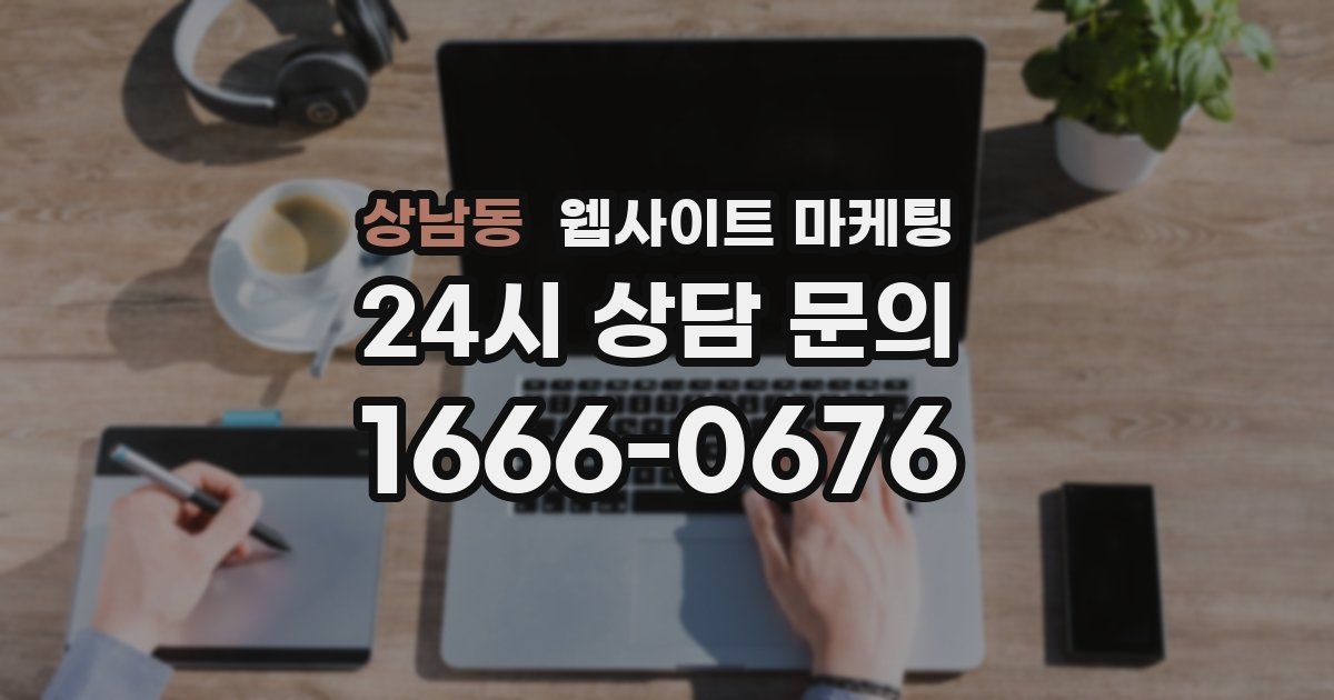 상남동 웹사이트 마케팅