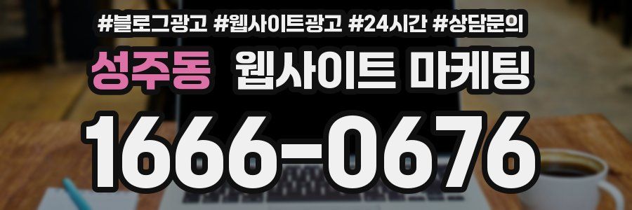 성주동 웹사이트 마케팅