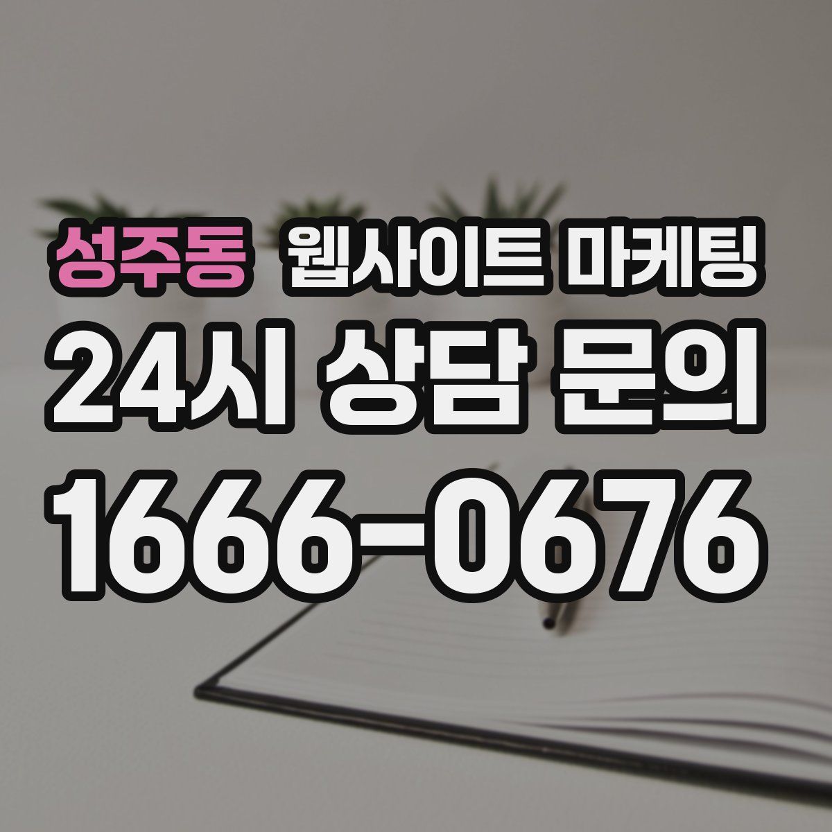 성주동 웹사이트 마케팅
