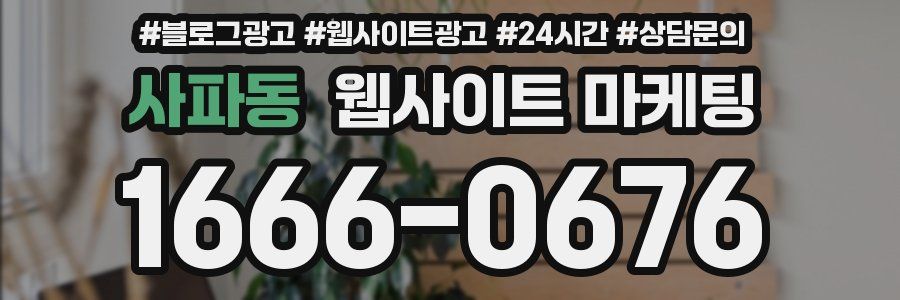 사파동 웹사이트 마케팅