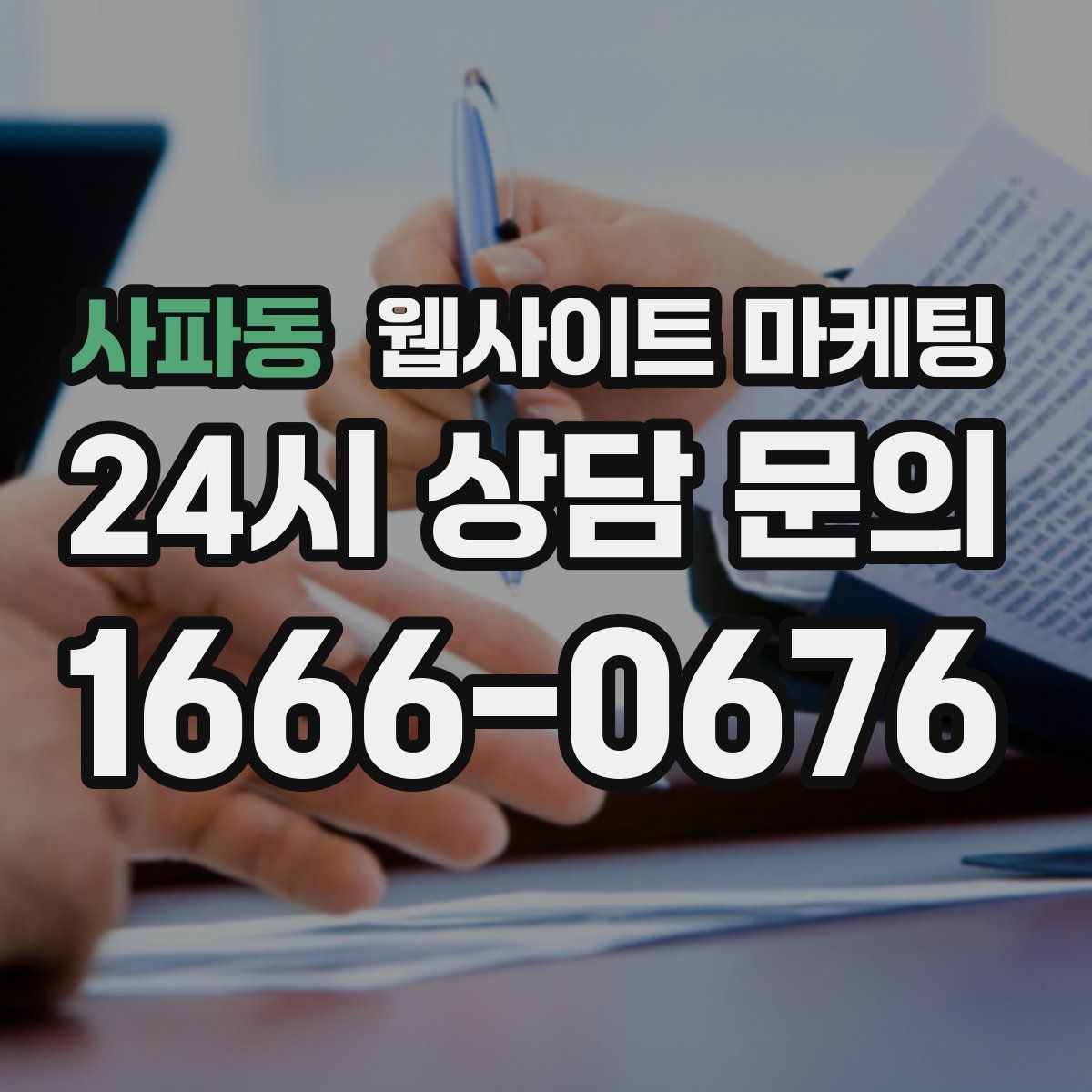 사파동 웹사이트 마케팅