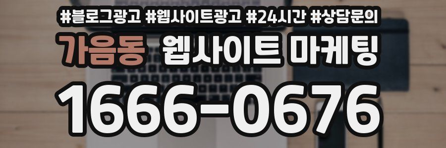 가음동 웹사이트 마케팅