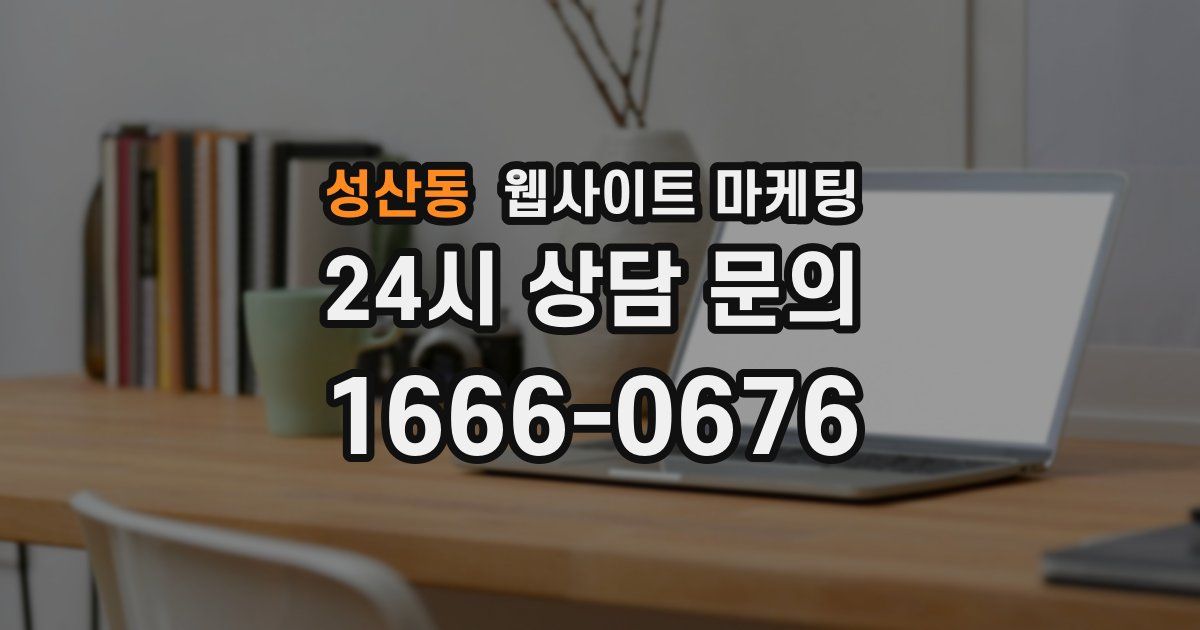 성산동 웹사이트 마케팅