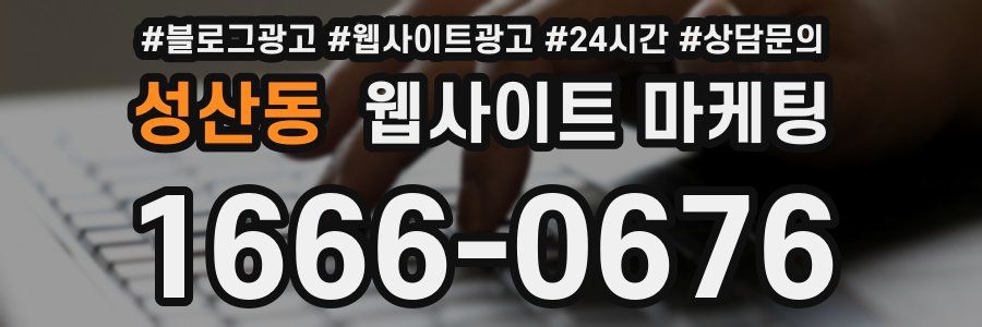 성산동 웹사이트 마케팅
