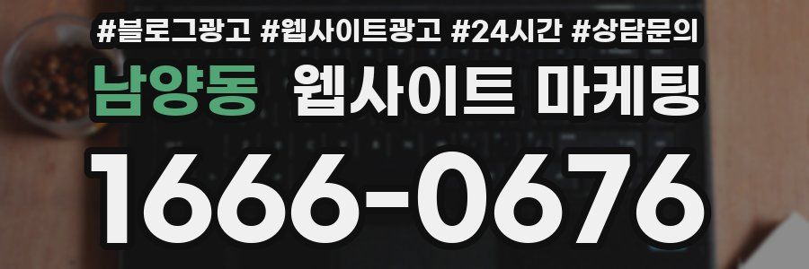 남양동 웹사이트 마케팅