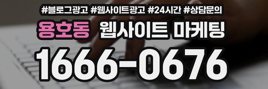 용호동 웹사이트 마케팅