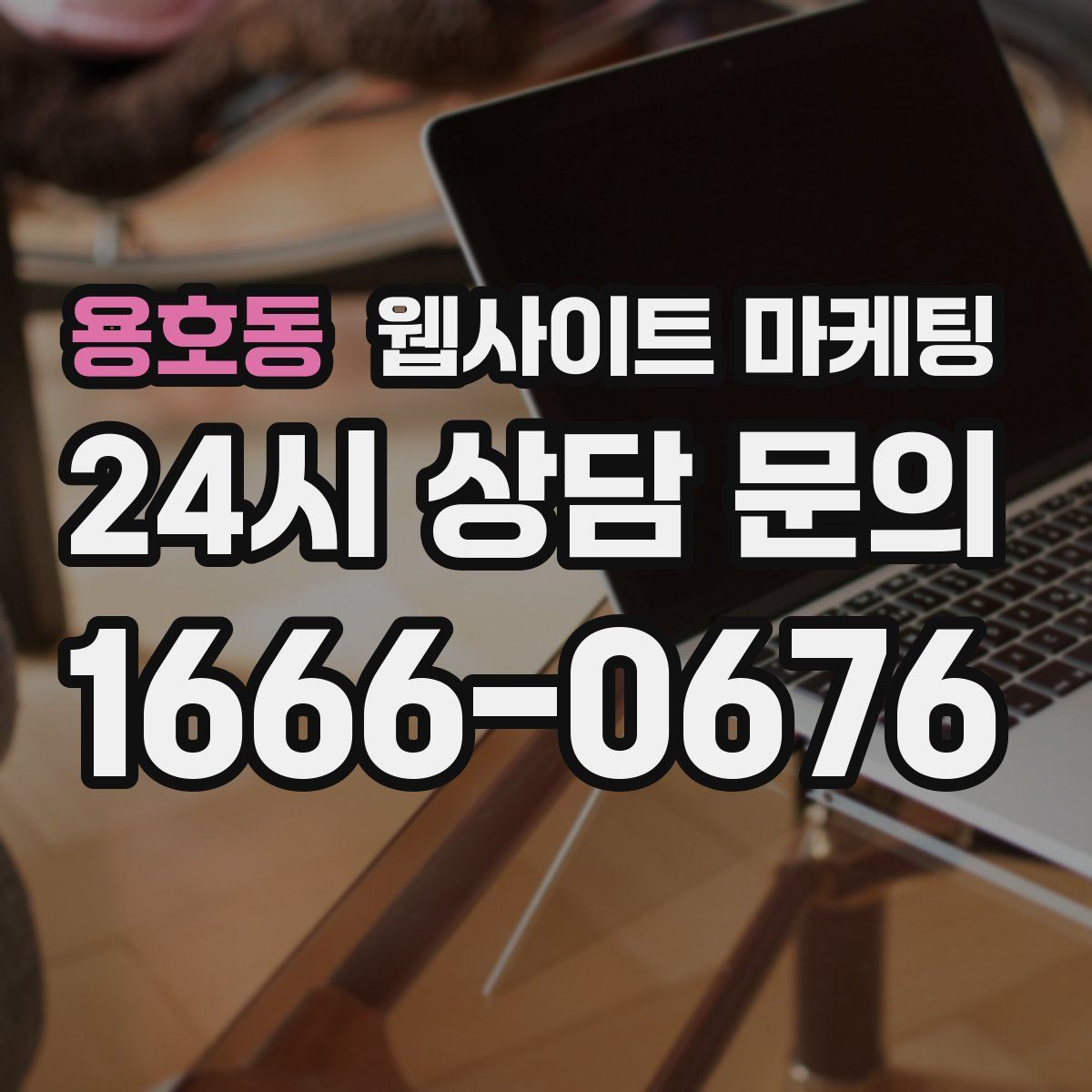 용호동 웹사이트 마케팅