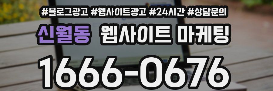 신월동 웹사이트 마케팅