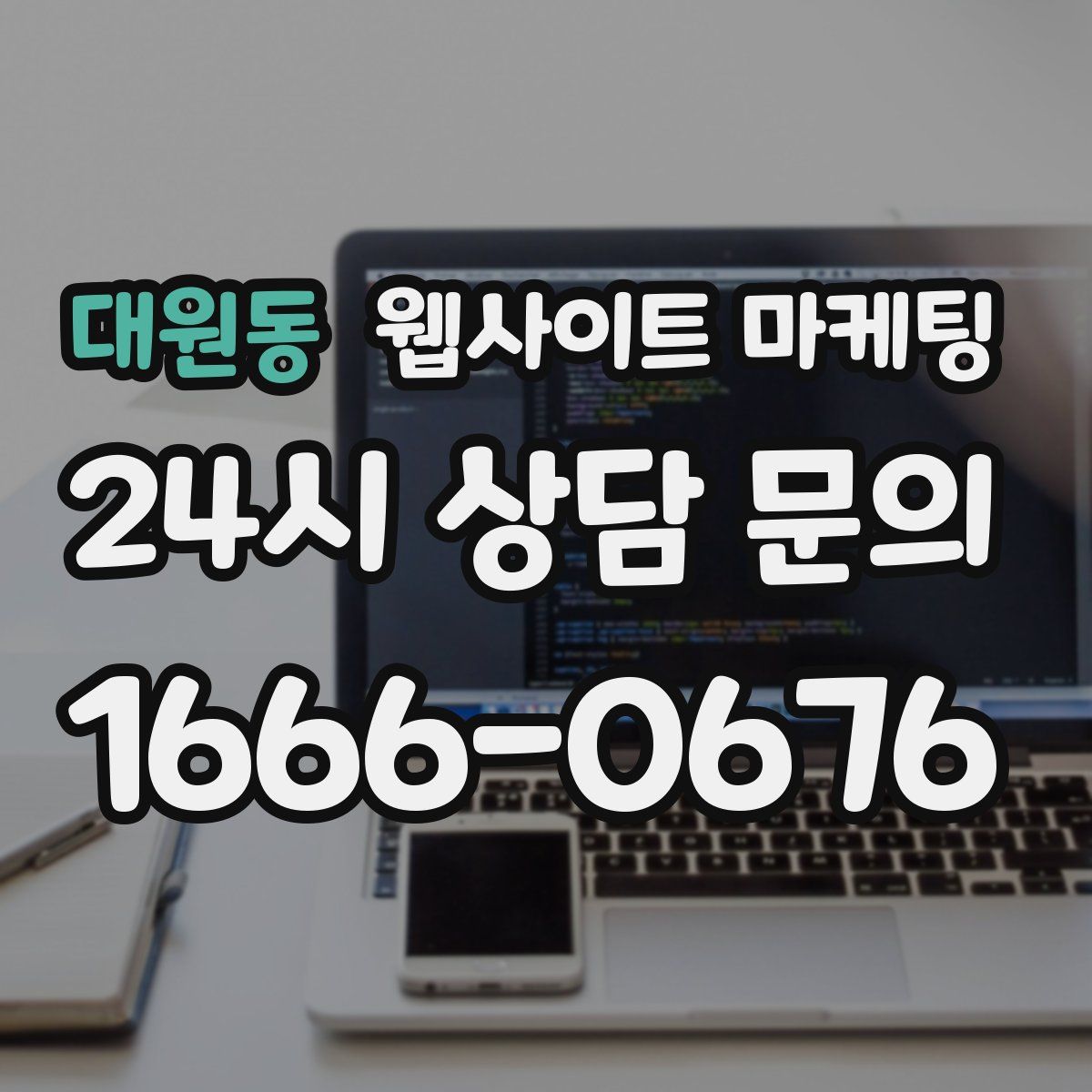 대원동 웹사이트 마케팅