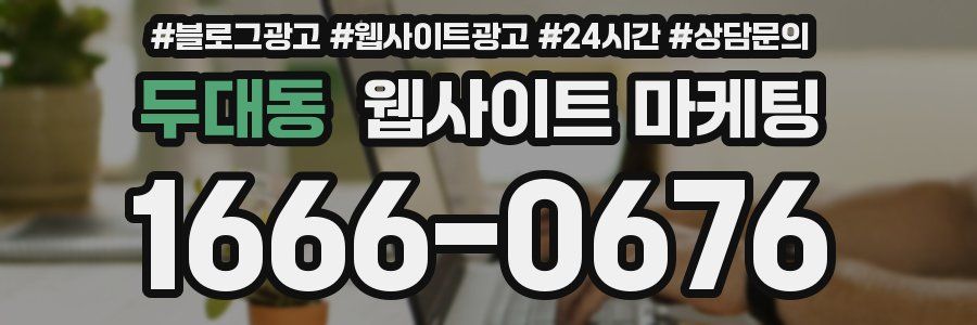 두대동 웹사이트 마케팅