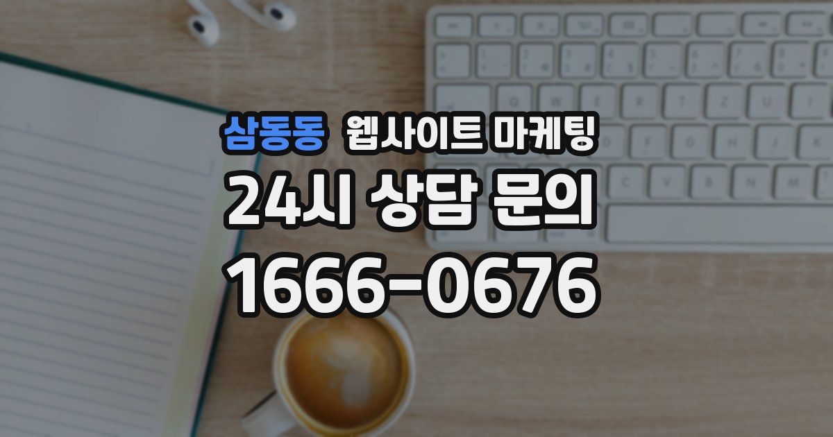 삼동동 웹사이트 마케팅
