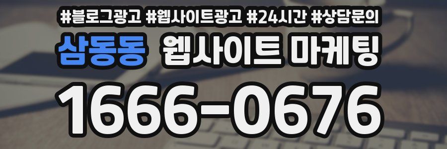 삼동동 웹사이트 마케팅