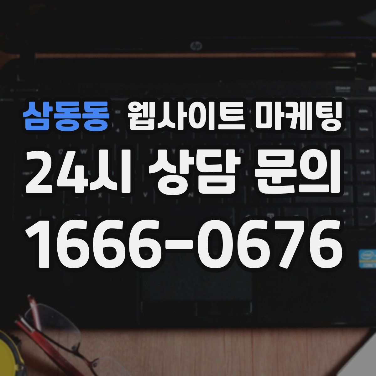 삼동동 웹사이트 마케팅