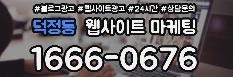 덕정동 웹사이트 마케팅