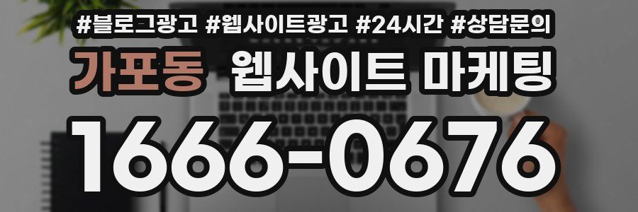 가포동 웹사이트 마케팅