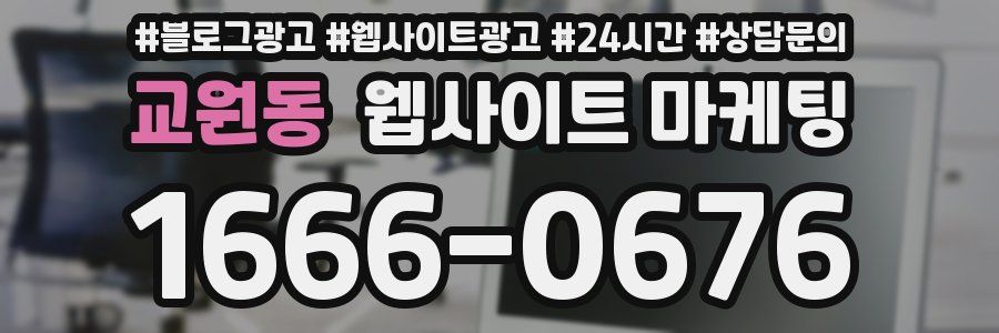 교원동 웹사이트 마케팅