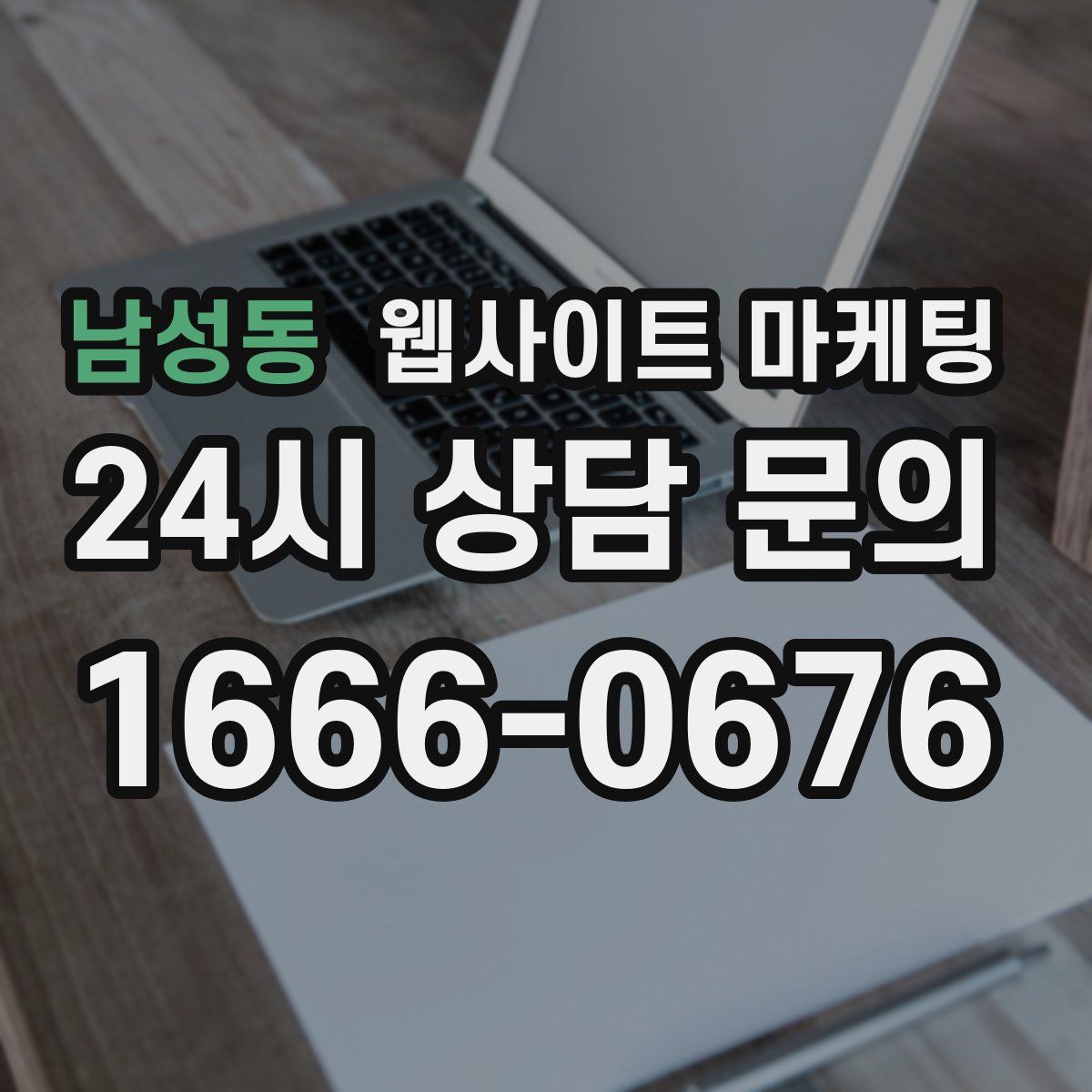 남성동 웹사이트 마케팅