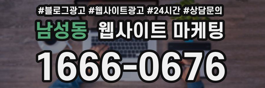 남성동 웹사이트 마케팅