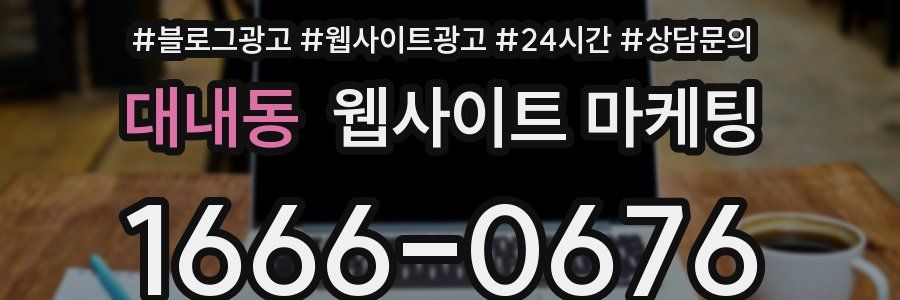 대내동 웹사이트 마케팅