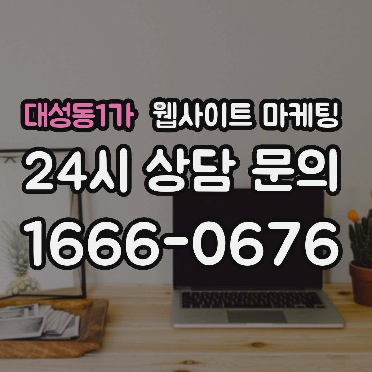 대성동1가 웹사이트 마케팅