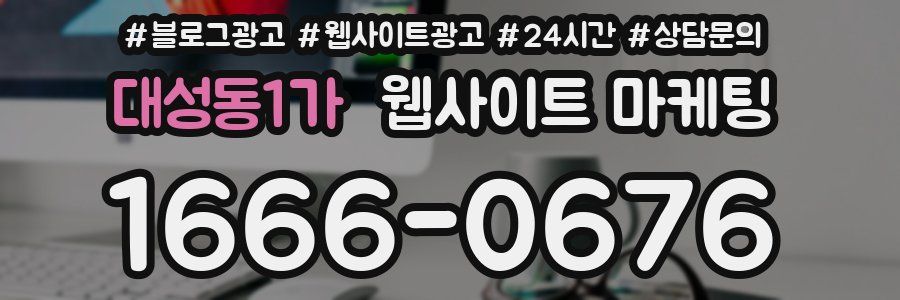 대성동1가 웹사이트 마케팅
