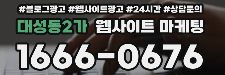 대성동2가 웹사이트 마케팅