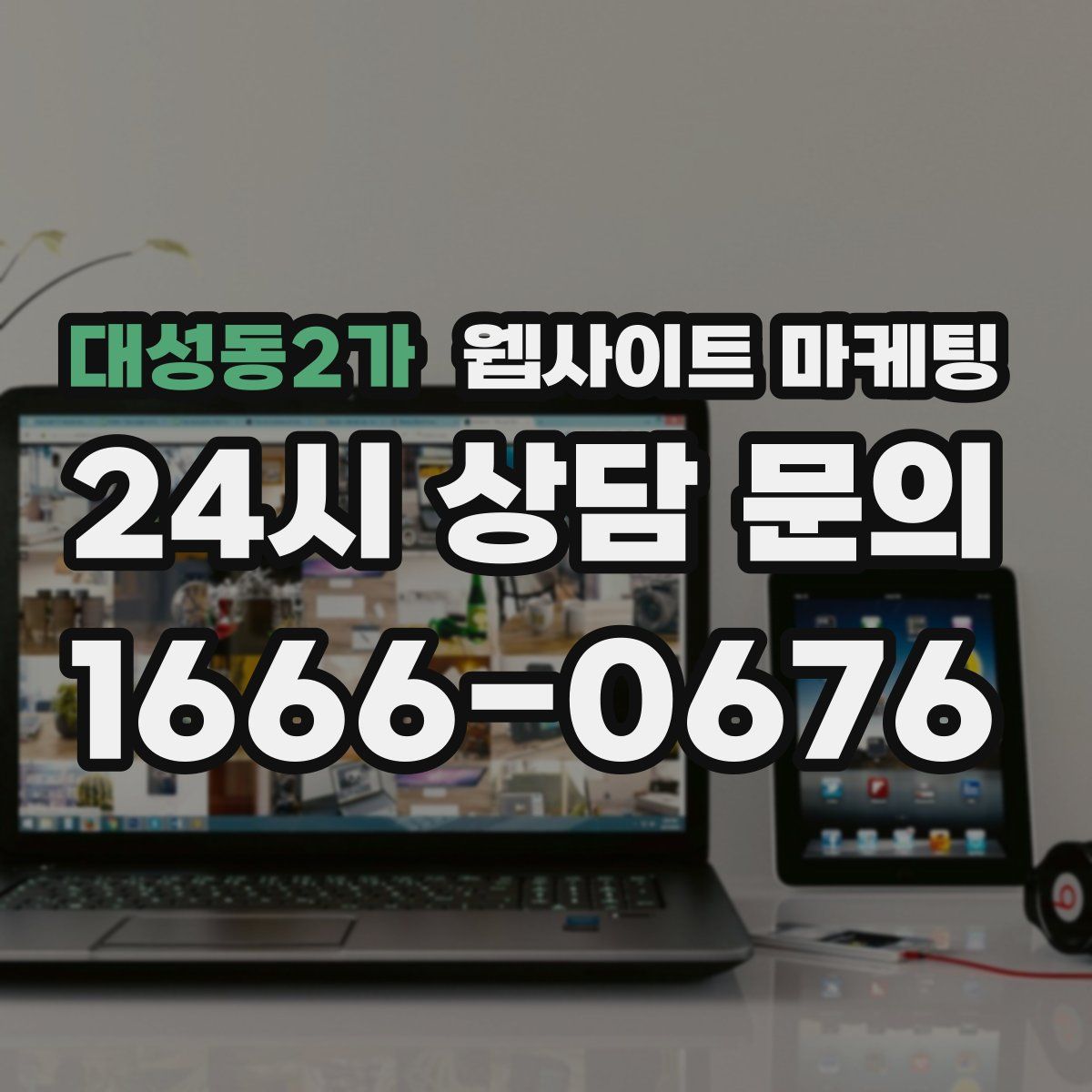 대성동2가 웹사이트 마케팅