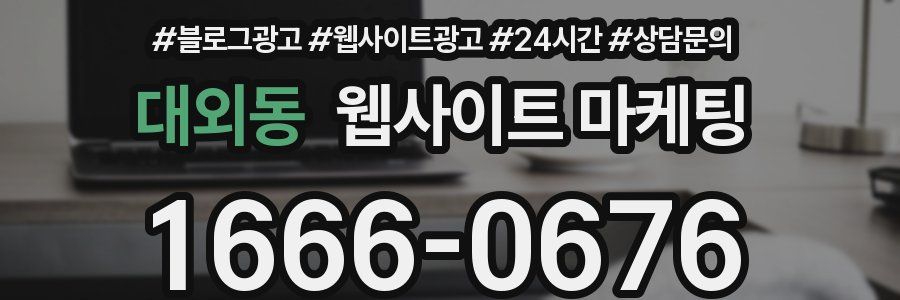 대외동 웹사이트 마케팅