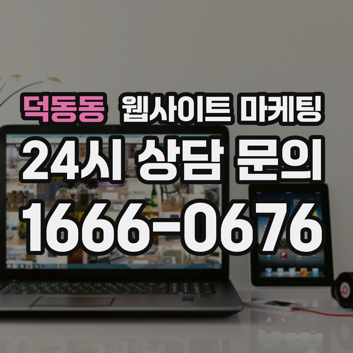 덕동동 웹사이트 마케팅