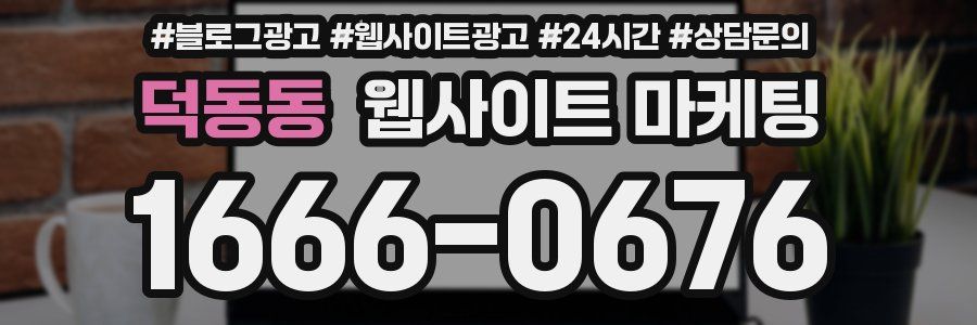 덕동동 웹사이트 마케팅
