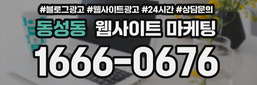 동성동 웹사이트 마케팅