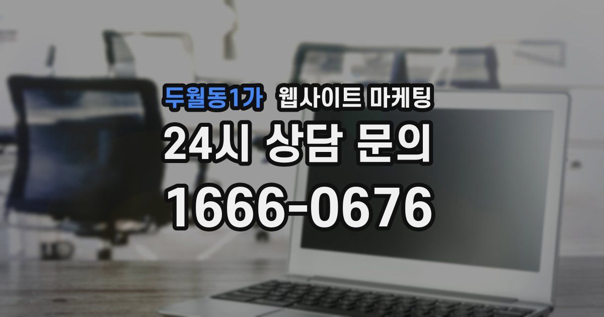 두월동1가 웹사이트 마케팅