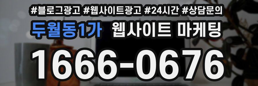두월동1가 웹사이트 마케팅
