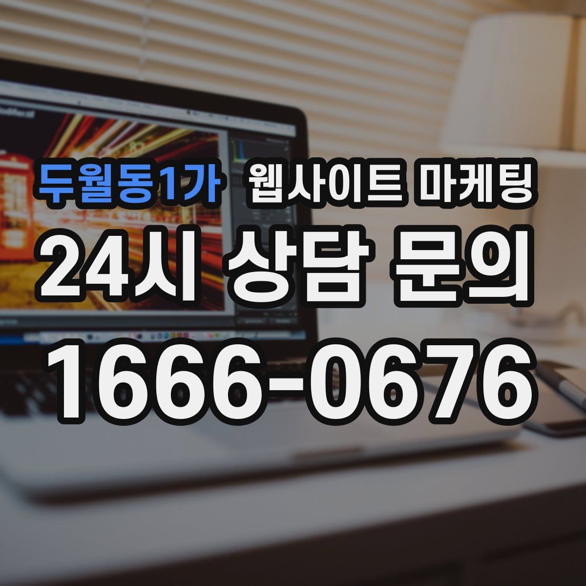 두월동1가 웹사이트 마케팅